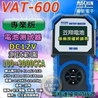 在飛比找Yahoo!奇摩拍賣優惠-☎台中北區挺苙電池►麻新電子 VAT-600 VAT600 