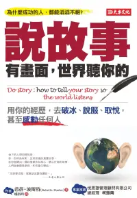 在飛比找博客來優惠-說故事有畫面，世界聽你的：用你的經歷，去破冰、說服、取悅，甚