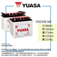 在飛比找蝦皮購物優惠-「全新」YUASA 湯淺電池 加水式 95D31R 加強版 
