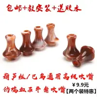 在飛比找樂天市場購物網優惠-【旗艦店】葫蘆絲巴烏樂器通用仿牛角吹嘴配件葫蘆絲c調降b調吹