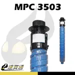 【速買通】RICOH MPC3503/MPC3003 藍 相容影印機碳粉匣