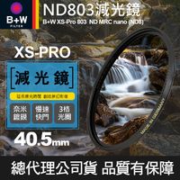 【B+W減光鏡】40.5mm ND803 XS-Pro MRC Nano 高硬度奈米鍍膜 ND8 減3格 捷新公司貨