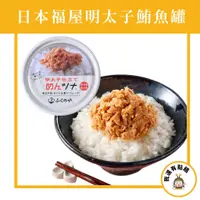 在飛比找蝦皮購物優惠-【我還有點餓】日本 福岡 福屋 鮪魚罐 明太子風味 明太子鮪