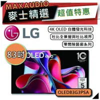 在飛比找蝦皮商城優惠-LG 樂金 83G3 | 83吋 4K電視 | 智慧電視 L