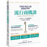 在飛比找PChome24h購物優惠-全球企業花大錢諮詢必學的流行商機課：善用時代精神，教你用風格