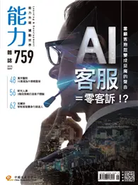 在飛比找TAAZE讀冊生活優惠-能力雜誌 5月號/2019 第759期：AI客服=零客訴！？