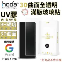 在飛比找蝦皮商城優惠-hoda 3D 9H UV 膠 曲面 全滿版 玻璃貼 保護貼