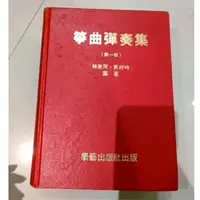 在飛比找蝦皮購物優惠-Flea l 二手 古箏琴曲 大本 樂譜 厚樂譜 箏曲彈奏集