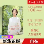 【書籍】自在(關于生活智慧的100個基本) 過自在自主且不后悔的人生 正版 【詩和遠方】