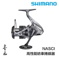 在飛比找蝦皮購物優惠-【丰山・公司貨】SHIMANO NASCI 紡車捲線器 泛用