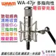 分期免運 贈導線/避震架/收納袋 Warm Audio WA-47jr 多指向性 電容式 麥克風 樂器 人聲 直播