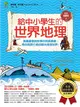 給中小學生的世界地理（上冊）：美國最會說故事的校長爺爺，帶你用旅行者的眼光發現世界【全美中小學生指定讀物】（全彩插圖版） (二手書)