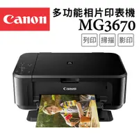 在飛比找PChome24h購物優惠-Canon PIXMA MG3670 無線雙面多功能複合機(