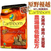 在飛比找蝦皮商城優惠-美國Earthborn原野優越 農場低敏無穀貓 WDJ推薦六