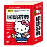 現貨全新 世一 (32K)HELLO KITTY國語辭典 C678461