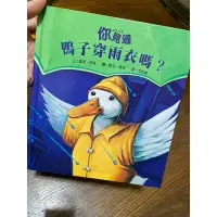 在飛比找蝦皮購物優惠-你見過鴨子穿雨衣嗎？ 兒童繪本 童書 兒童讀物