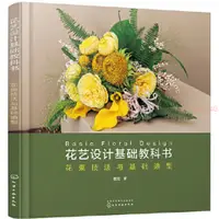 在飛比找蝦皮購物優惠-花藝設計基礎教科書：花束技法與基礎造型 書 正版【海豚書店】