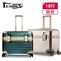 在飛比找momo購物網優惠-【Leadming】機長箱18吋鋁框商務/工具行李箱(3色任