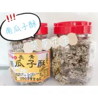 在飛比找蝦皮購物優惠-榮華商店 榮華花生 純手工花生糖 南瓜子酥 黑糖腰果酥 杏仁