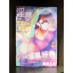 【全新】C4122 新視界 淫夢實現的羅曼蒂克 (全)【霸氣貓三館】【現貨】限制級 成人 A漫 H漫 色情漫畫 成人