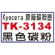 【1768購物網】TK-3134 黑色 KYOCERA 原廠碳粉 適用 FS-4200DN/4300DN/M3550/3560idn