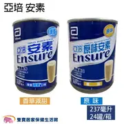 ENSURE亞培安素237ml 一箱24罐 安素鐵罐 安素原味 原味安素 安素香草減甜 鐵罐安素