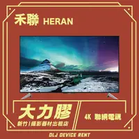 在飛比找蝦皮購物優惠-.【新竹大力膠】攝影器材出租→HERAN 禾聯 50吋液晶電