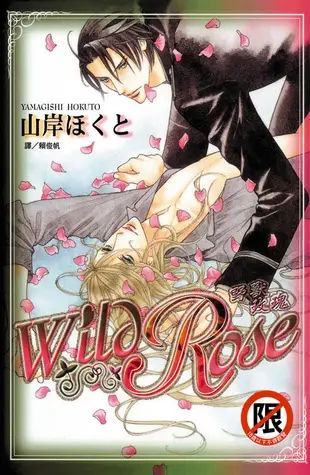 Wild Rose 野獸玫瑰 (全)