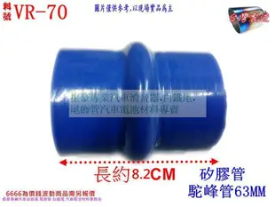 矽膠管 真空管 矽膠轉接管 矽膠 耐熱 駝峰管 內徑63mm 料號 VR-70 有各種尺寸矽膠管規格 歡迎詢問