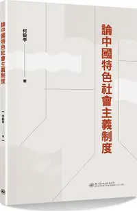 在飛比找誠品線上優惠-論中國特色社會主義制度