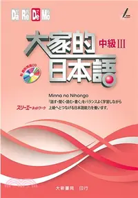 在飛比找三民網路書店優惠-大家的日本語：中級III