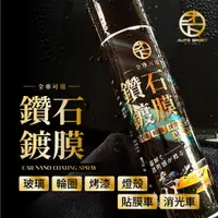 在飛比找蝦皮商城優惠-AUTO SPORT 全車鑽石鍍膜噴霧(425ml)DIY鍍