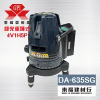 在飛比找PChome24h購物優惠-GPI 綠光雷射墨線儀 【DA-635SG】 4V1H5P 