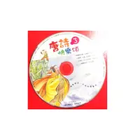 在飛比找蝦皮購物優惠-唐詩快樂頌(3)有聲書CD