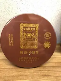 在飛比找Yahoo!奇摩拍賣優惠-龍馬同慶號 2017  熟茶小餅茶