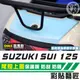 彩貼藝匠 SUZUKI SUI 125 尾燈上蓋 透明保護膜 OMS歐馬斯｜3M品牌 TPU犀牛皮自體修復膜 抗UV