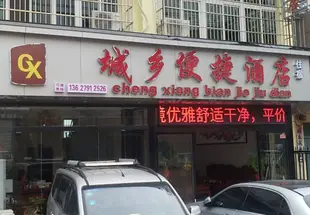 南昌城鄉便捷酒店