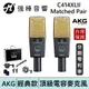 AKG C414XLII 電容式麥克風Matched Pair配對版本(2支裝) 台灣總代理保固 | 強棒電子