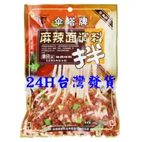 在飛比找蝦皮購物優惠-<現貨> 傘塔牌 麻辣麵 240克 (8小包) 小麵調料 重