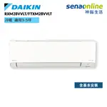 DAIKIN 大金 RXM28VVLT FTXM28VVLT 橫綱V系列 3-5坪 變頻冷暖空調 冷氣