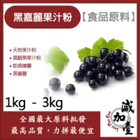 在飛比找蝦皮購物優惠-減加壹 黑嘉麗果汁粉 1kg 3kg 食品原料 黑醋栗果汁粉