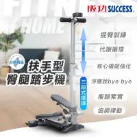 在飛比找momo購物網優惠-【SUCCESS 成功】S5190扶手型臀腿踏步機(可計次)
