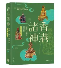 在飛比找誠品線上優惠-香港諸神: 起源、廟宇與崇拜 (全彩修訂版)