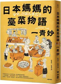 在飛比找PChome24h購物優惠-日本媽媽的臺菜物語（增訂新版）