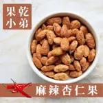 【果乾小弟】麻辣杏仁堅果 杏仁果ALMOND(碩大飽滿超高營養價值)