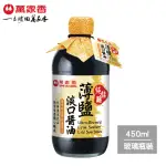 【萬家香】純佳釀薄鹽淡口醬油(450ML)