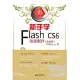 新手學 Flash CS6 動畫制作:實例版