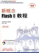 在飛比找三民網路書店優惠-新概念Flash 8教程（簡體書）