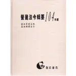 <全新>詹氏出版 建築用書【營建法令輯要104年度(最新營建法規/最新解釋函令)(詹氏書局編輯部)】(2016年1月)(10100S)