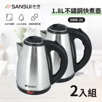 在飛比找momo購物網優惠-【SANSUI 山水】超值2入組-1.8L大容量304不銹鋼